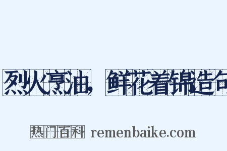 烈火烹油，鲜花着锦造句是什么意思的图片